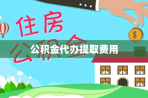 线上公积金代办提取费用