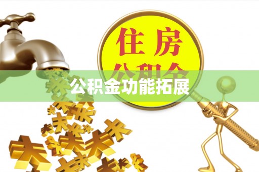 线上公积金功能拓展