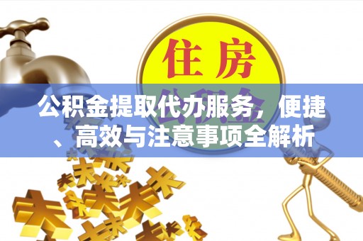 线上公积金提取代办服务，便捷、高效与注意事项全解析