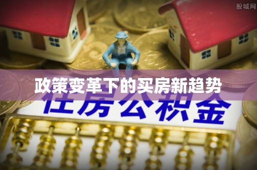 线上政策变革下的买房新趋势