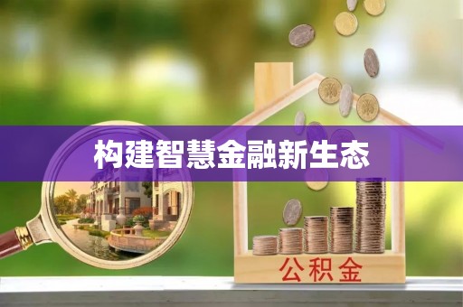 线上构建智慧金融新生态