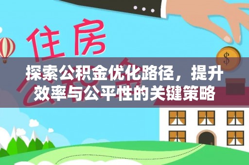 线上探索公积金优化路径，提升效率与公平性的关键策略