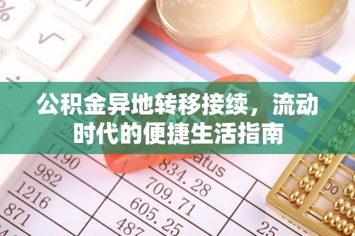 线上公积金异地转移接续，流动时代的便捷生活指南