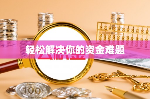 线上轻松解决你的资金难题