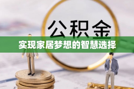 线上实现家居梦想的智慧选择