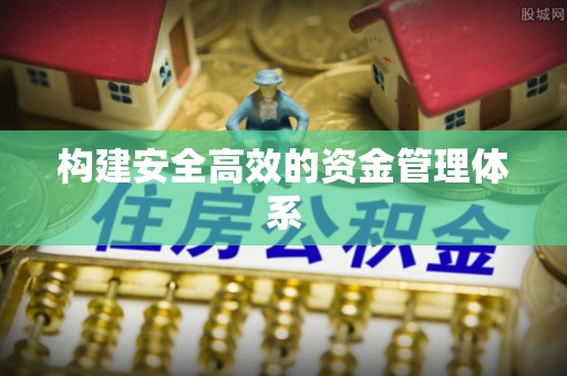 线上构建安全高效的资金管理体系