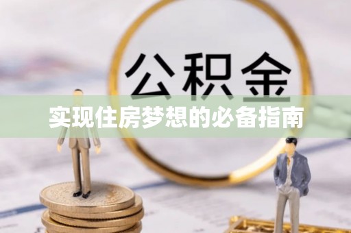 线上实现住房梦想的必备指南