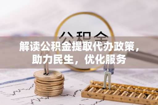 线上解读公积金提取代办政策，助力民生，优化服务