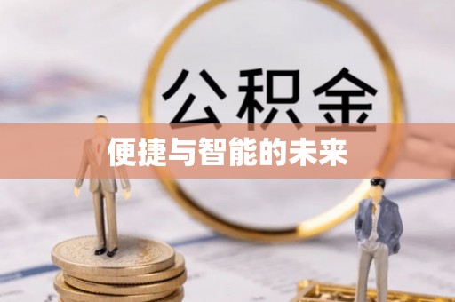 线上便捷与智能的未来