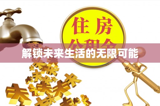 线上解锁未来生活的无限可能