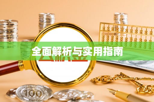 线上全面解析与实用指南