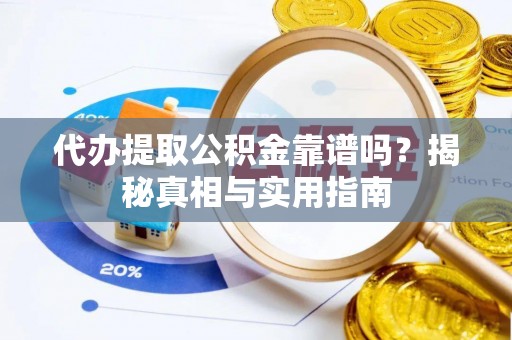 线上代办提取公积金靠谱吗？揭秘真相与实用指南