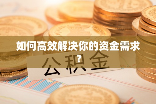 线上如何高效解决你的资金需求？