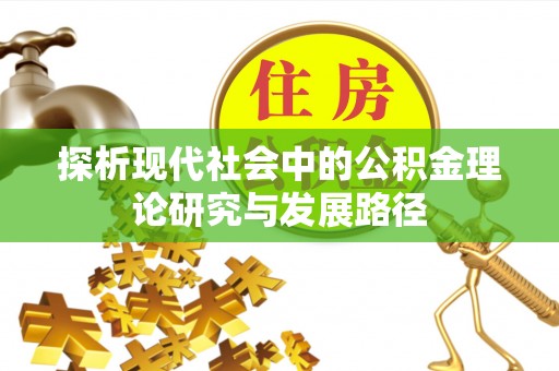 线上探析现代社会中的公积金理论研究与发展路径