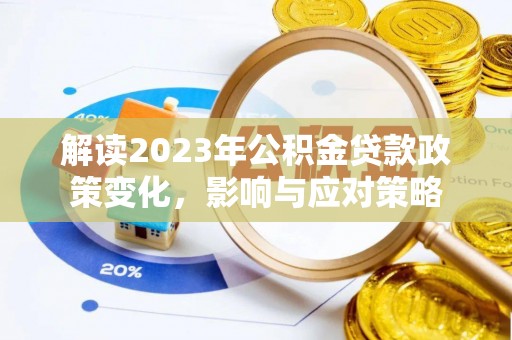 线上解读2023年公积金贷款政策变化，影响与应对策略