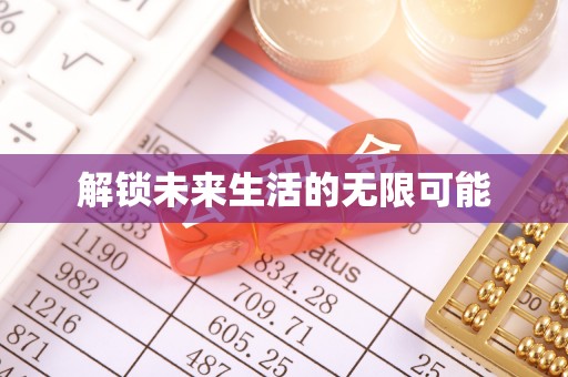 线上解锁未来生活的无限可能