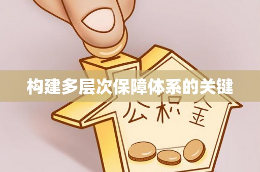 线上构建多层次保障体系的关键