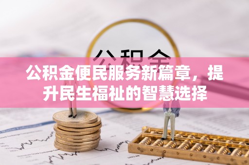 线上公积金便民服务新篇章，提升民生福祉的智慧选择