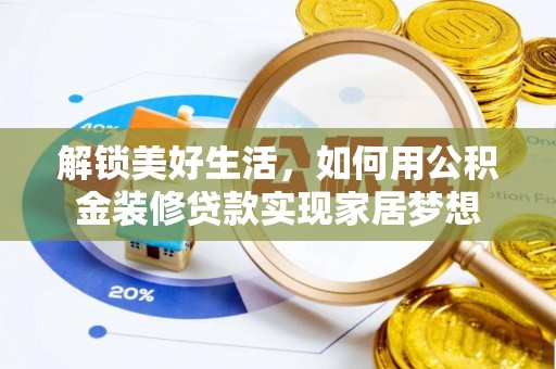 线上解锁美好生活，如何用公积金装修贷款实现家居梦想