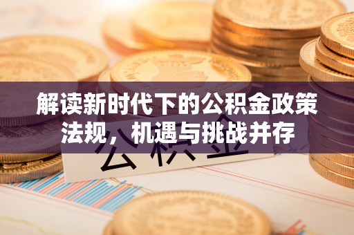 线上解读新时代下的公积金政策法规，机遇与挑战并存