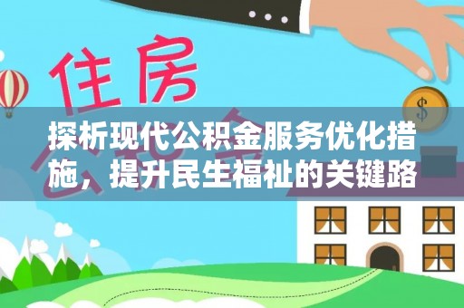 线上探析现代公积金服务优化措施，提升民生福祉的关键路径