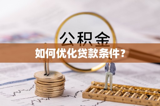 线上如何优化贷款条件？