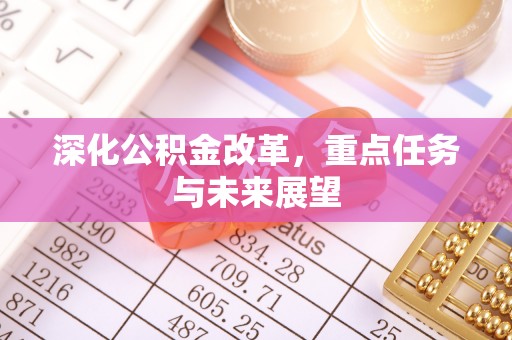 线上深化公积金改革，重点任务与未来展望