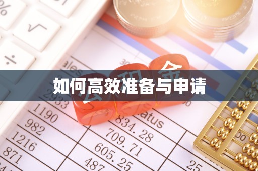 线上如何高效准备与申请