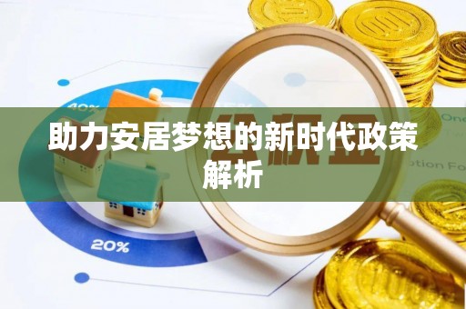 线上助力安居梦想的新时代政策解析
