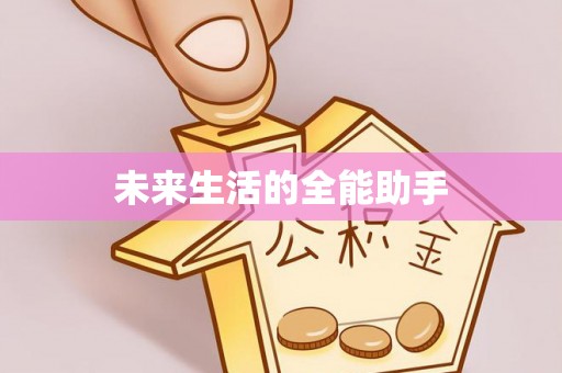 线上未来生活的全能助手