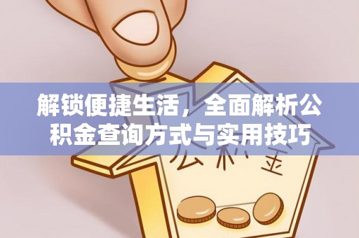 线上解锁便捷生活，全面解析公积金查询方式与实用技巧