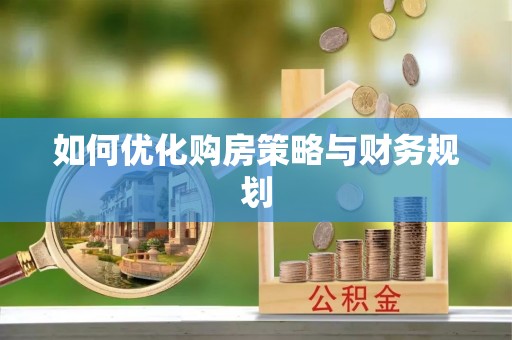 线上如何优化购房策略与财务规划