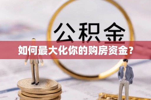 线上如何最大化你的购房资金？
