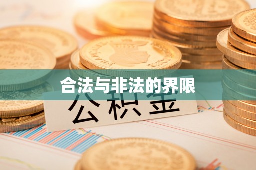 线上合法与非法的界限
