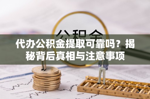 线上代办公积金提取可靠吗？揭秘背后真相与注意事项