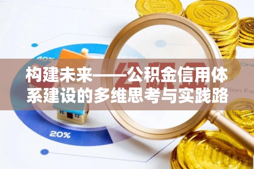 线上构建未来——公积金信用体系建设的多维思考与实践路径