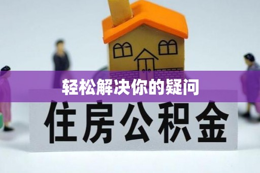 线上轻松解决你的疑问