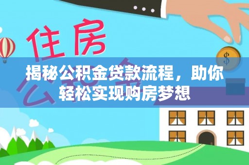 线上揭秘公积金贷款流程，助你轻松实现购房梦想