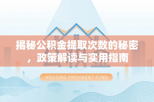 线上揭秘公积金提取次数的秘密，政策解读与实用指南