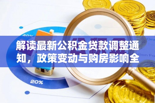 线上解读最新公积金贷款调整通知，政策变动与购房影响全解析