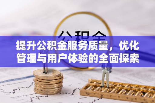 线上提升公积金服务质量，优化管理与用户体验的全面探索