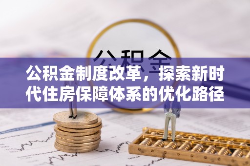 线上公积金制度改革，探索新时代住房保障体系的优化路径