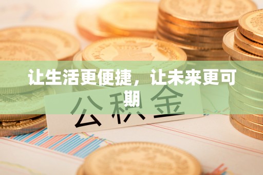 线上让生活更便捷，让未来更可期