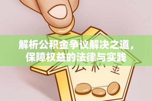 线上解析公积金争议解决之道，保障权益的法律与实践