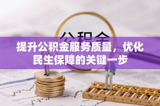 线上提升公积金服务质量，优化民生保障的关键一步